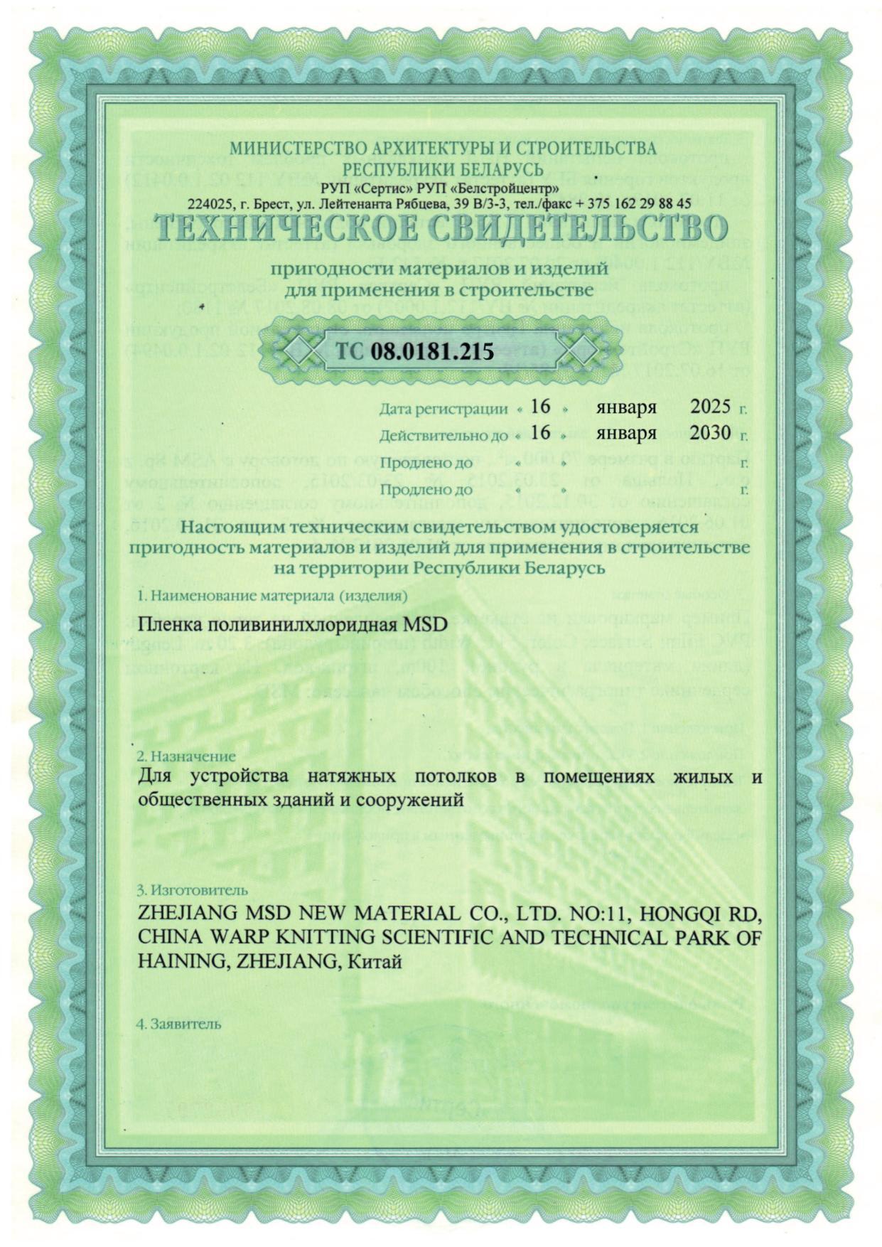 Техническое свидетельство MSD — плёнка ПВХ для натяжных потолков