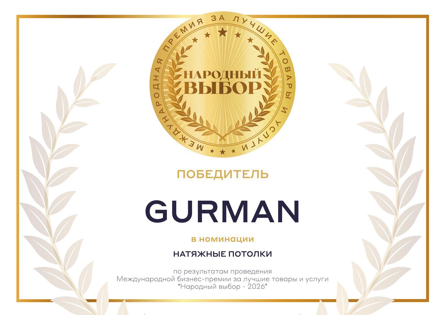 Диплом Народный выбор 2026 — GURMAN