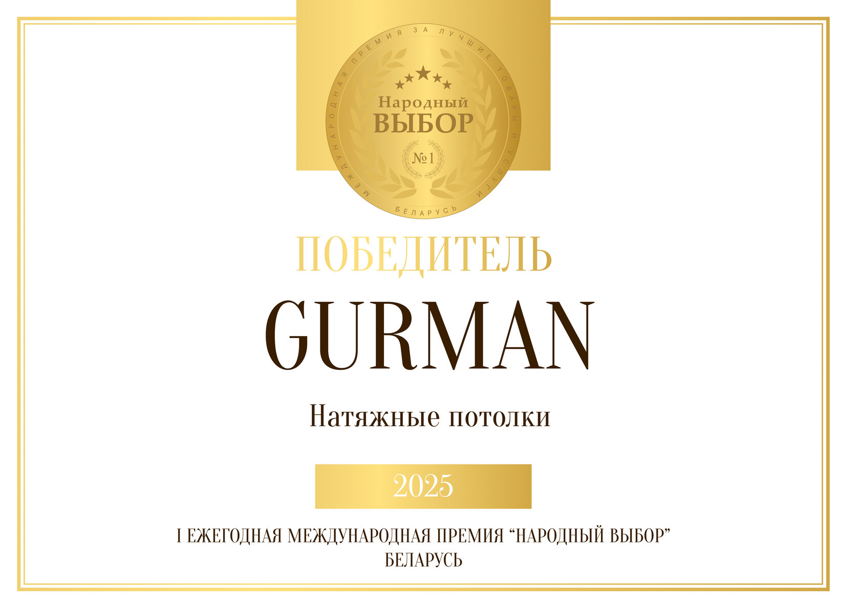 Диплом Народный выбор 2025 — GURMAN